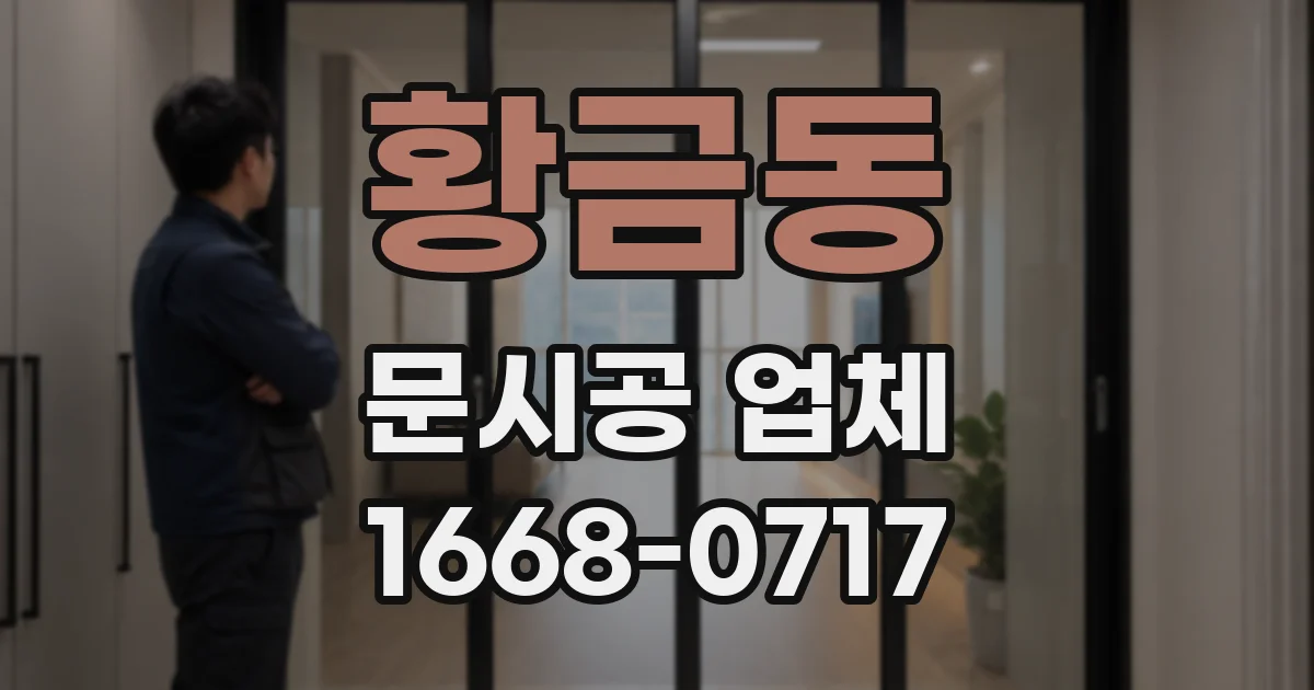 황금동 문시공 업체