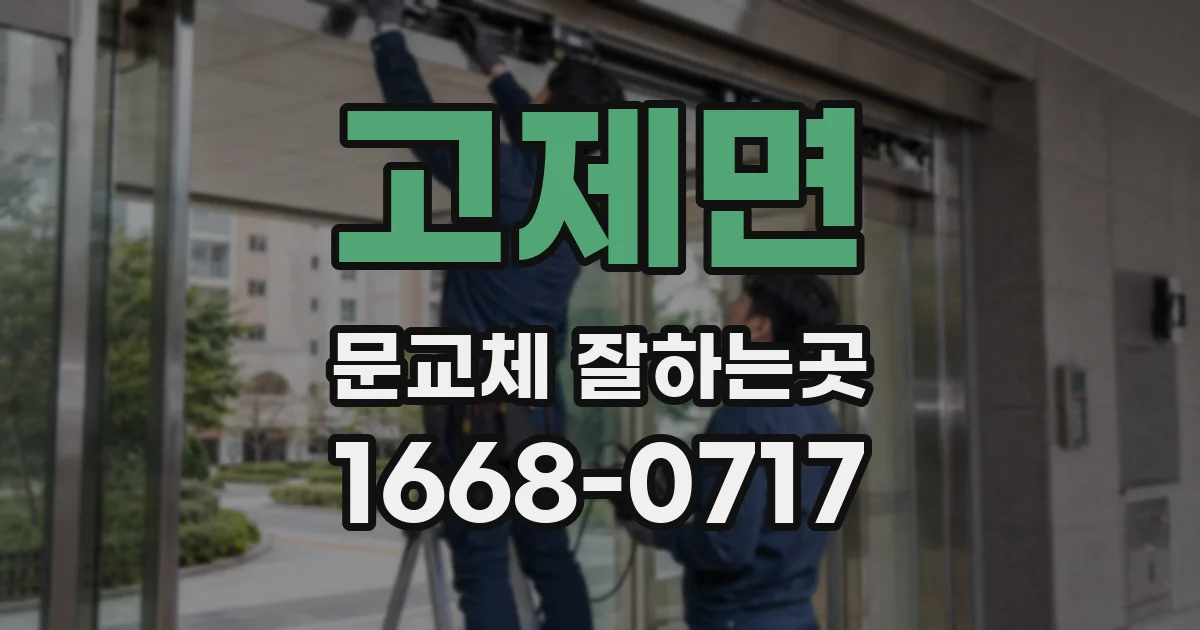 고제면 문교체 잘하는곳