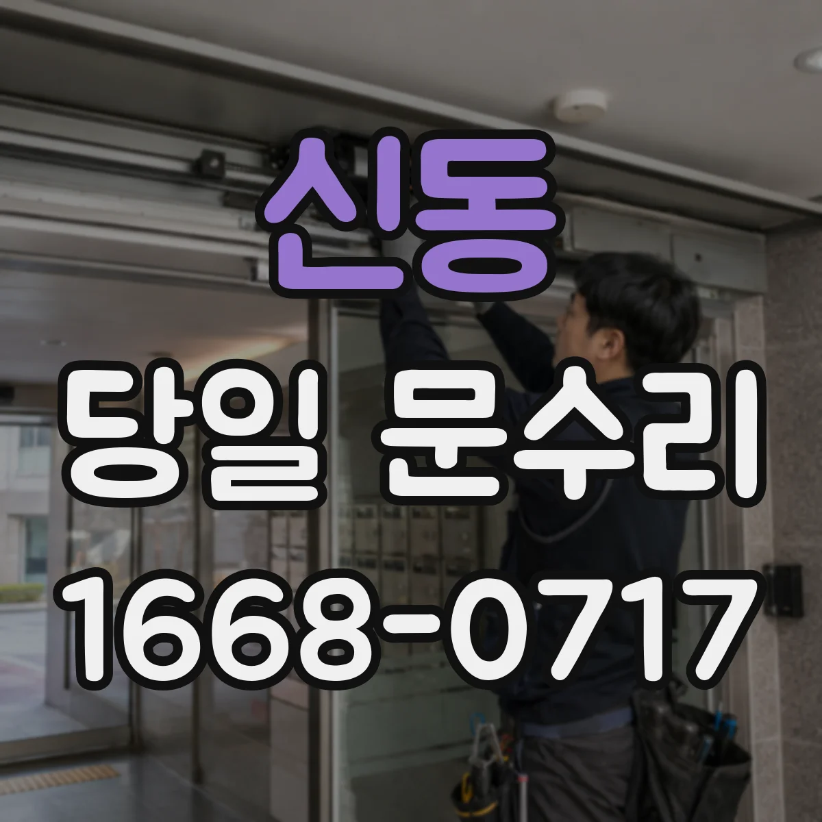 신동 당일 문수리