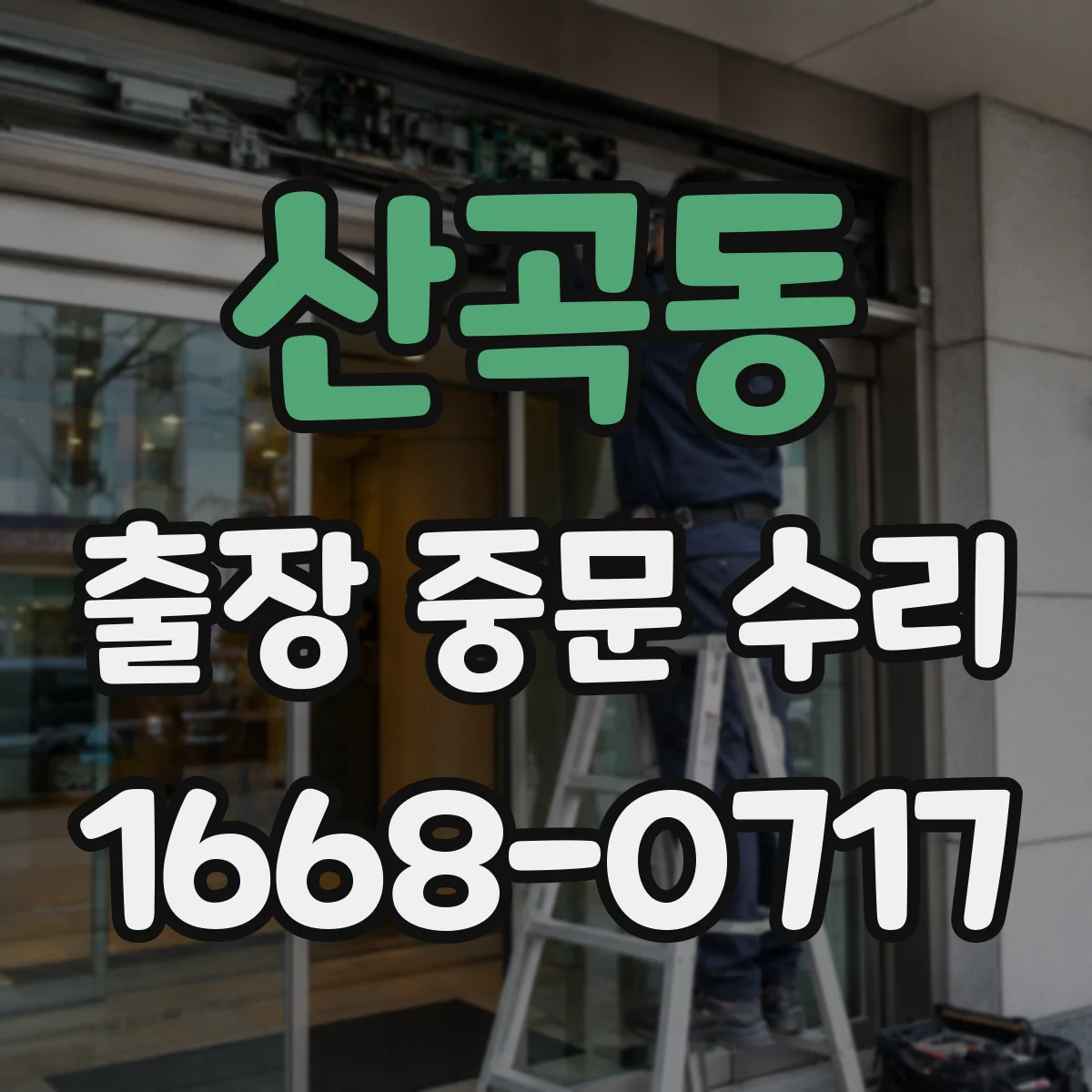 산곡동 출장 중문 수리