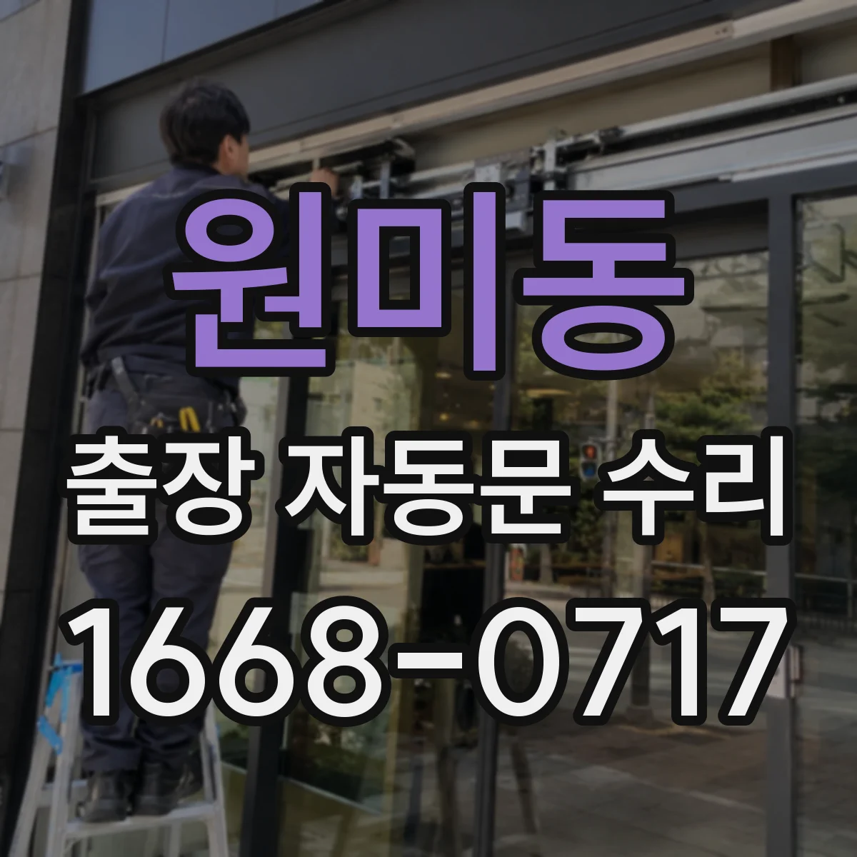 원미동 출장 자동문 수리