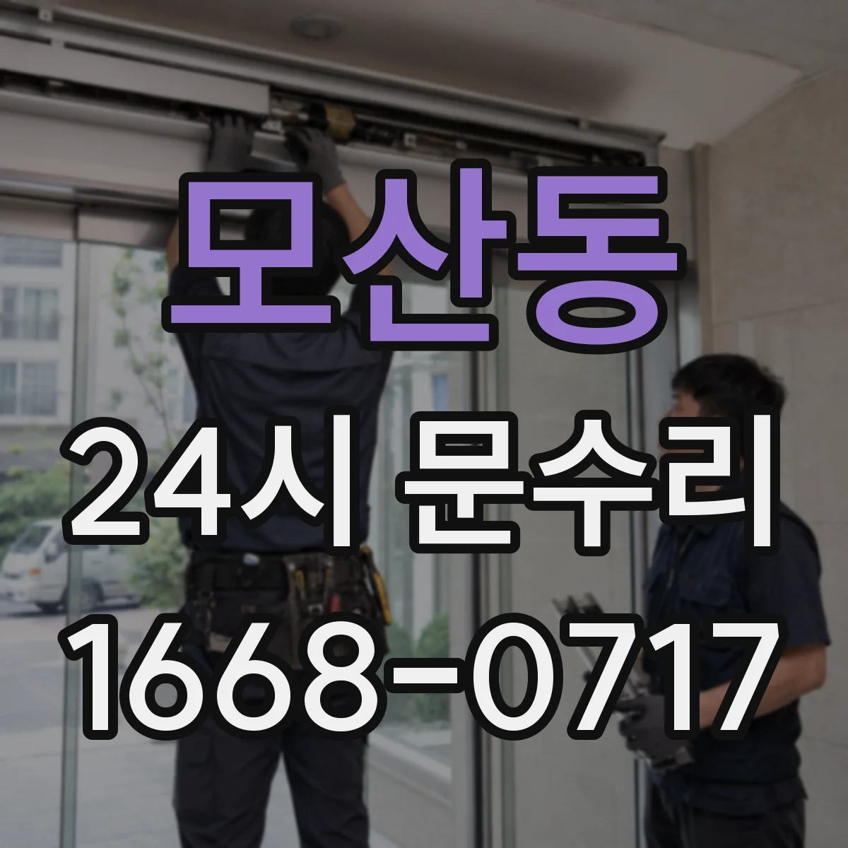 모산동 24시 문수리