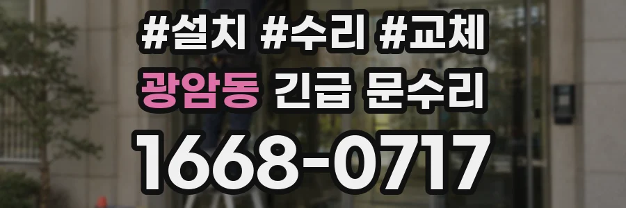 광암동 긴급 문수리
