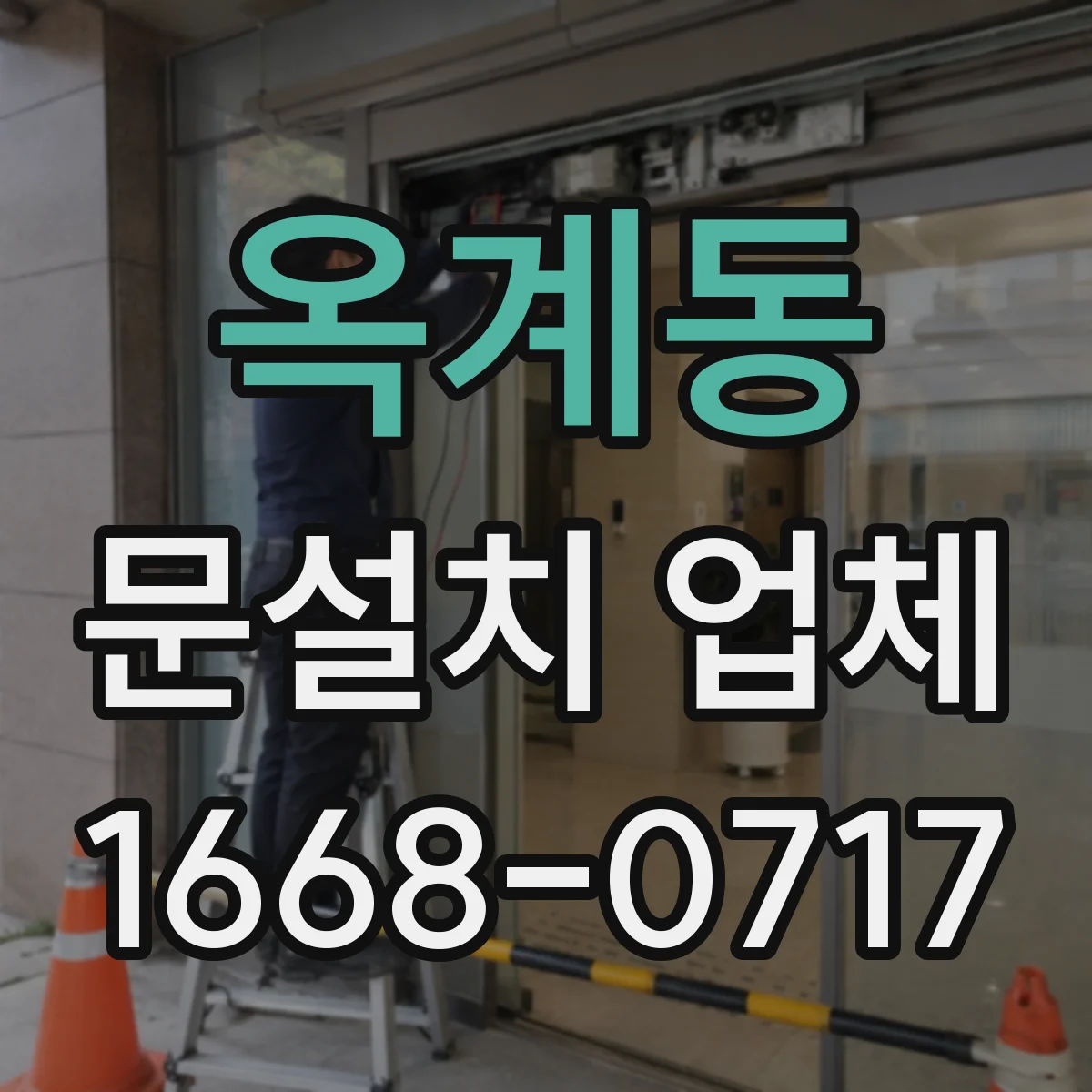 옥계동 문설치 업체