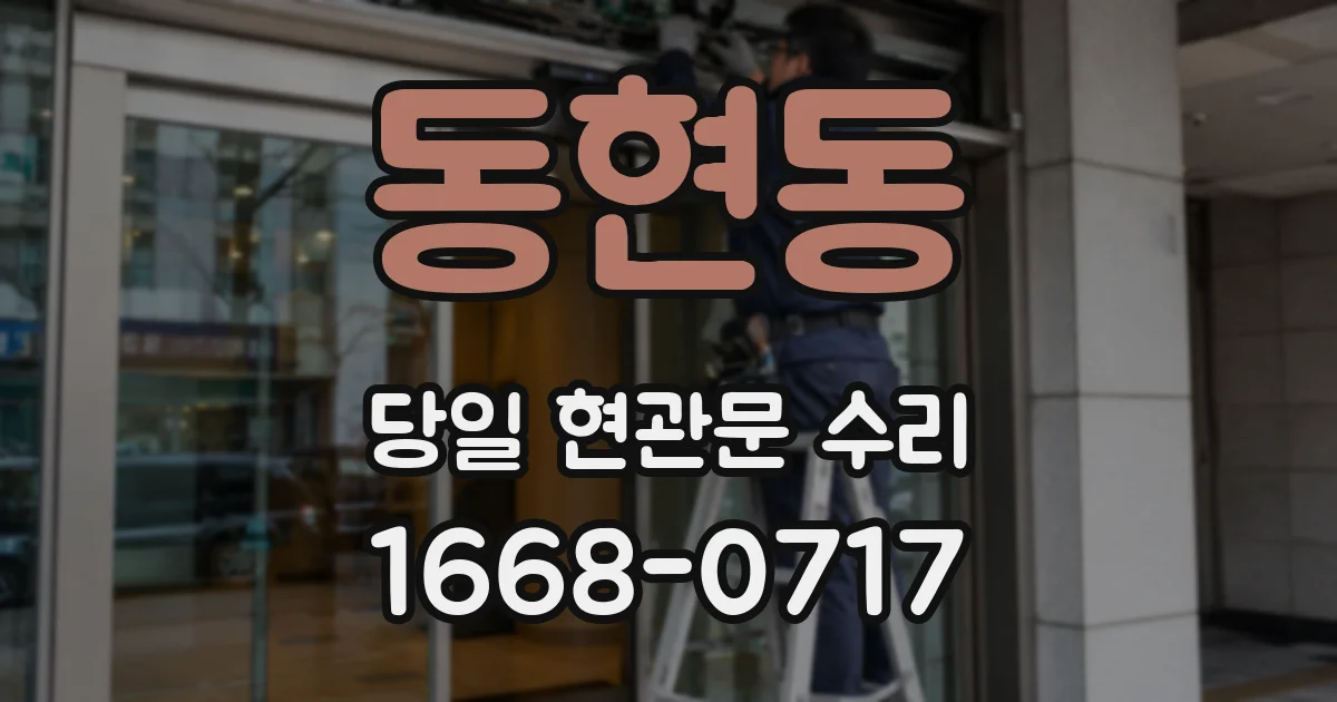 동현동 당일 현관문 수리