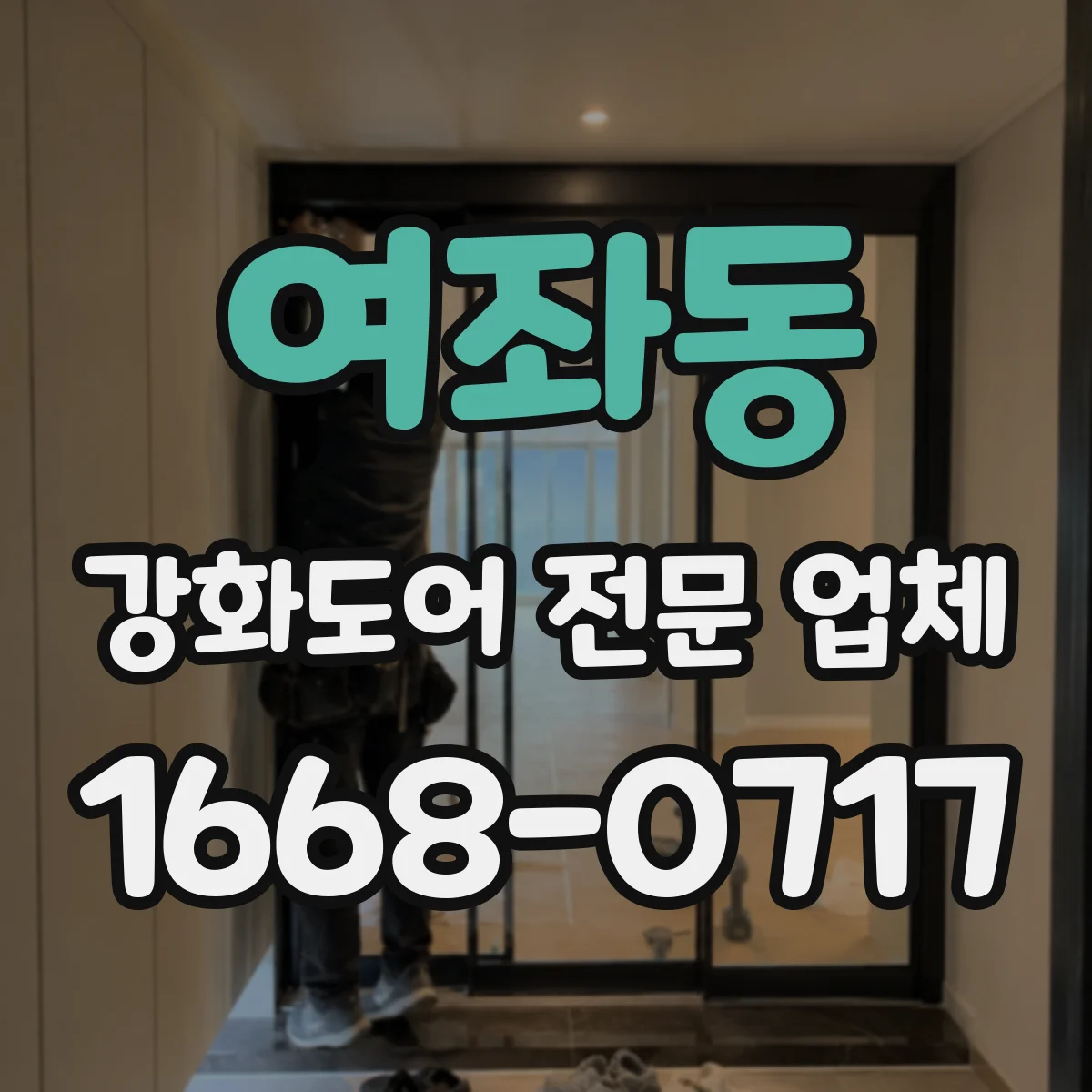 여좌동 강화도어 전문 업체