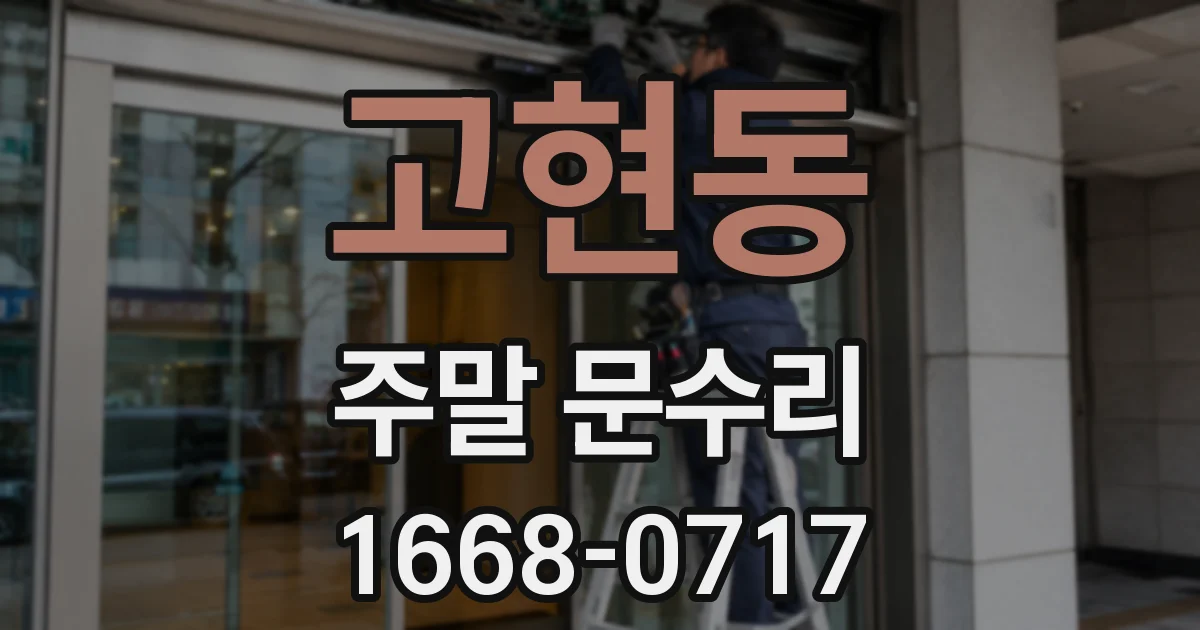 고현동 주말 문수리
