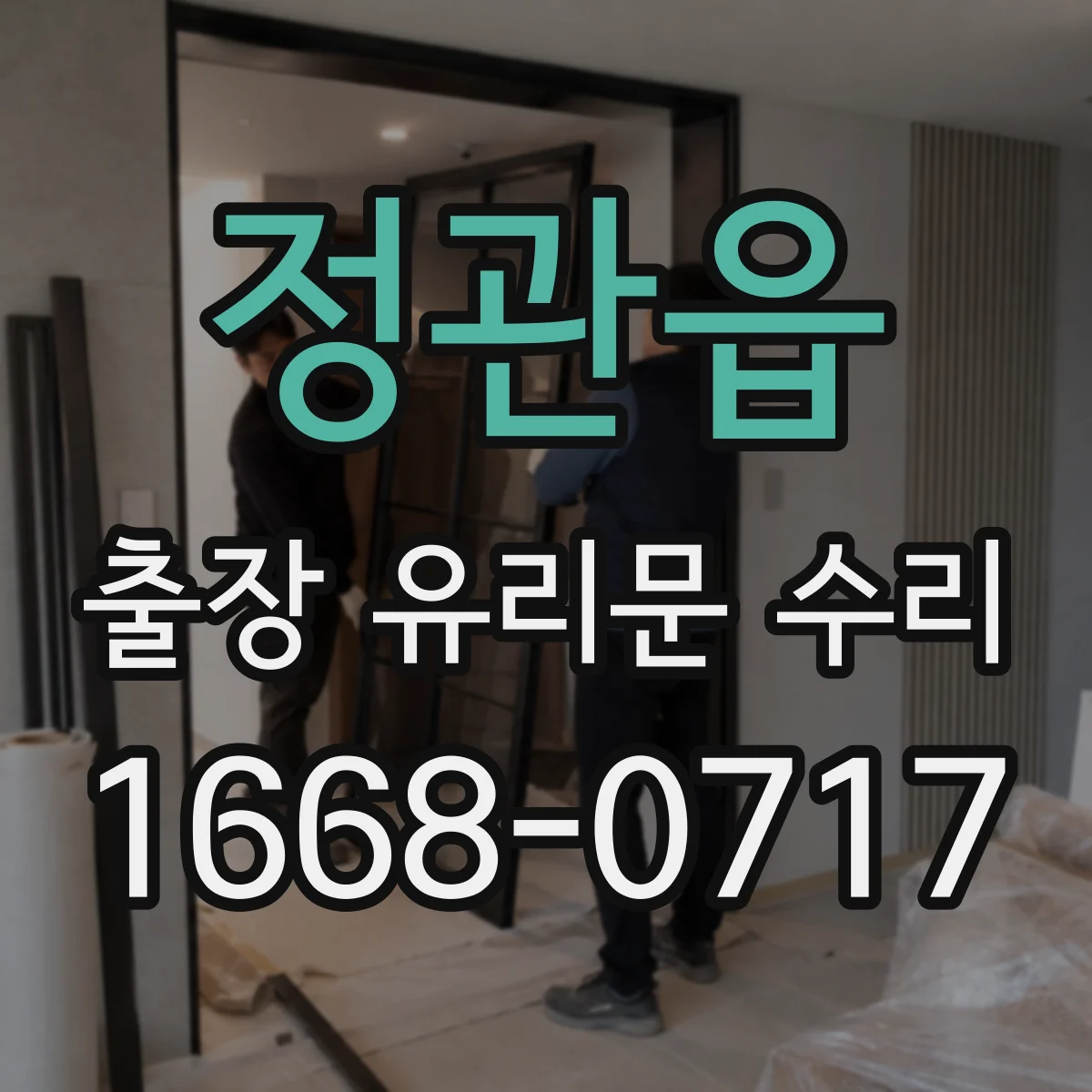 정관읍 출장 유리문 수리