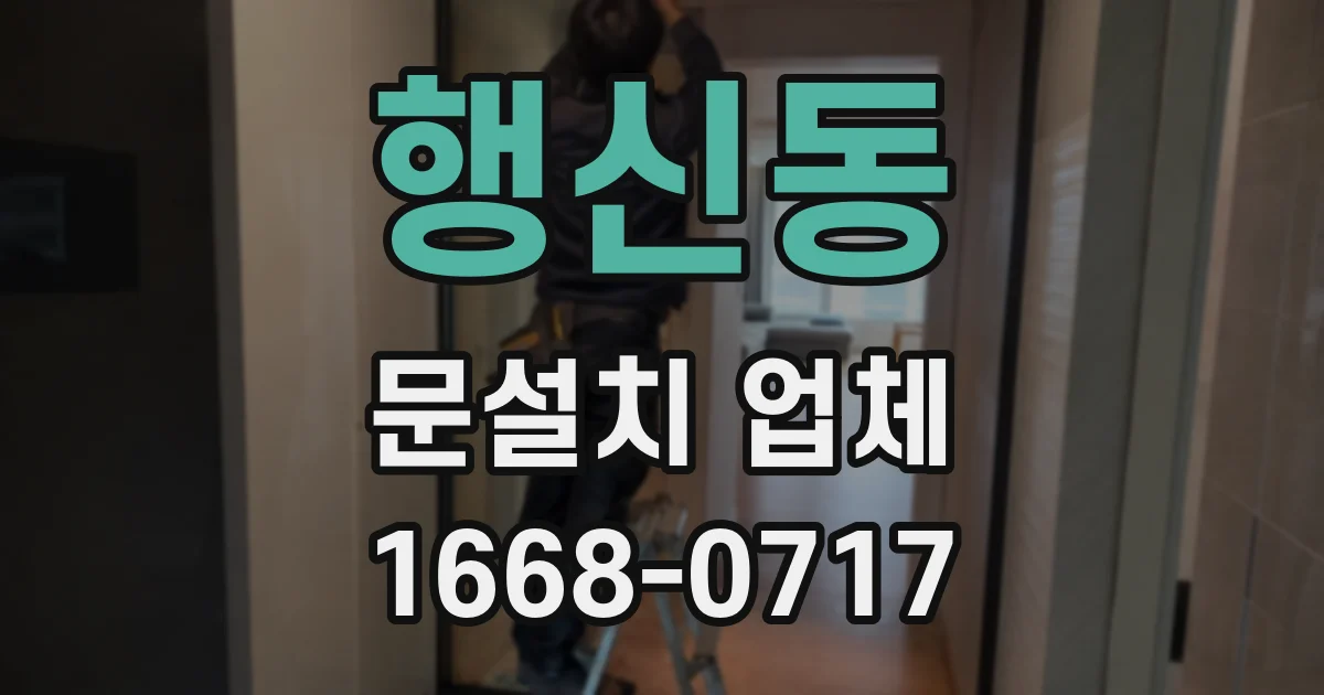 행신동 문설치 업체