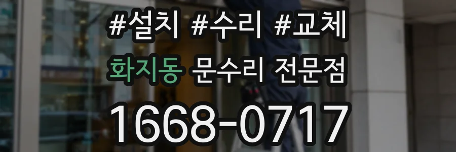 화지동 문수리 전문점