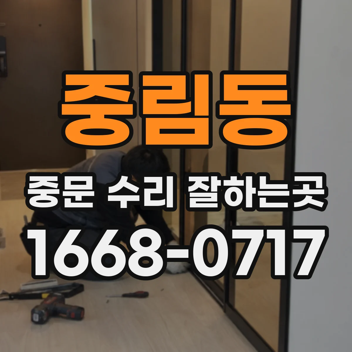 중림동 중문 수리 잘하는곳