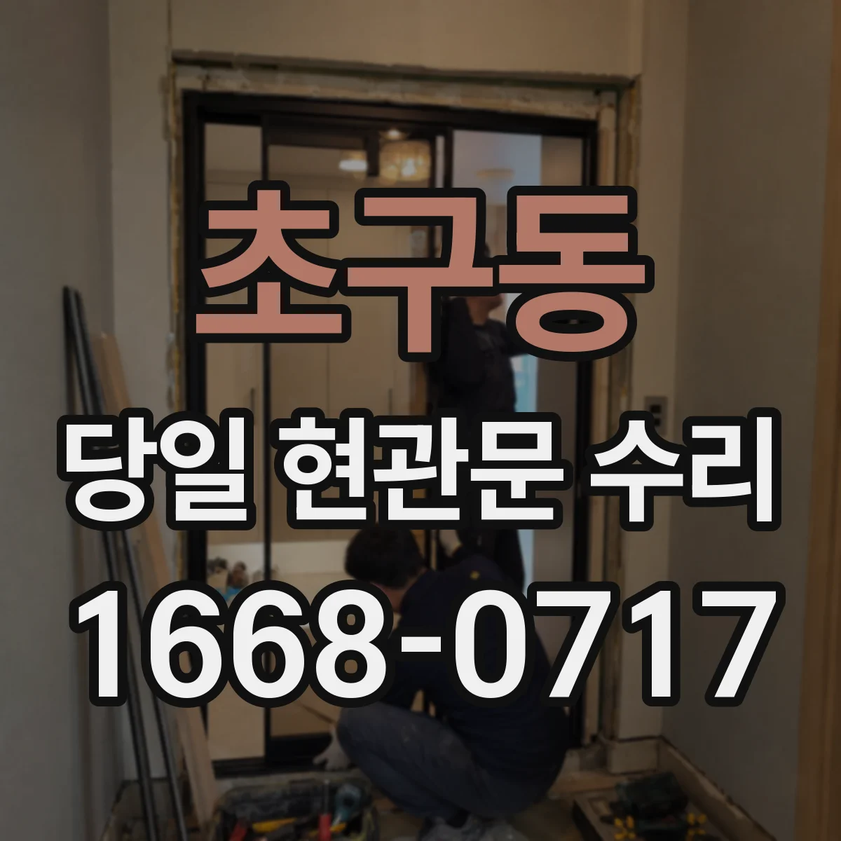 초구동 당일 현관문 수리