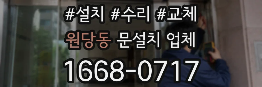 원당동 문설치 업체