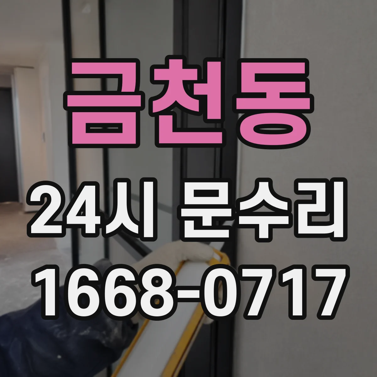 금천동 24시 문수리
