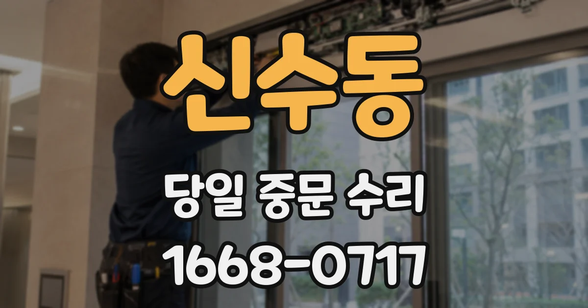 신수동 당일 중문 수리