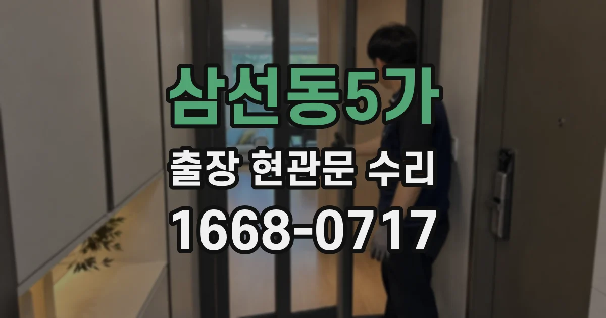 삼선동5가 출장 현관문 수리