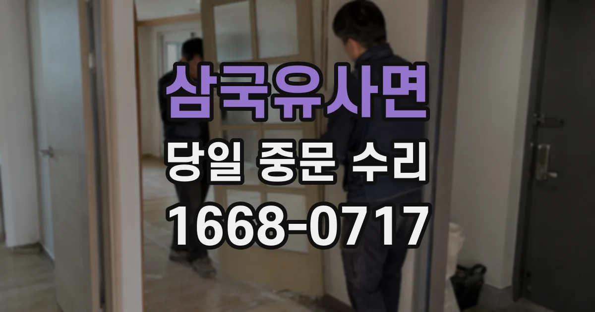 삼국유사면 당일 중문 수리