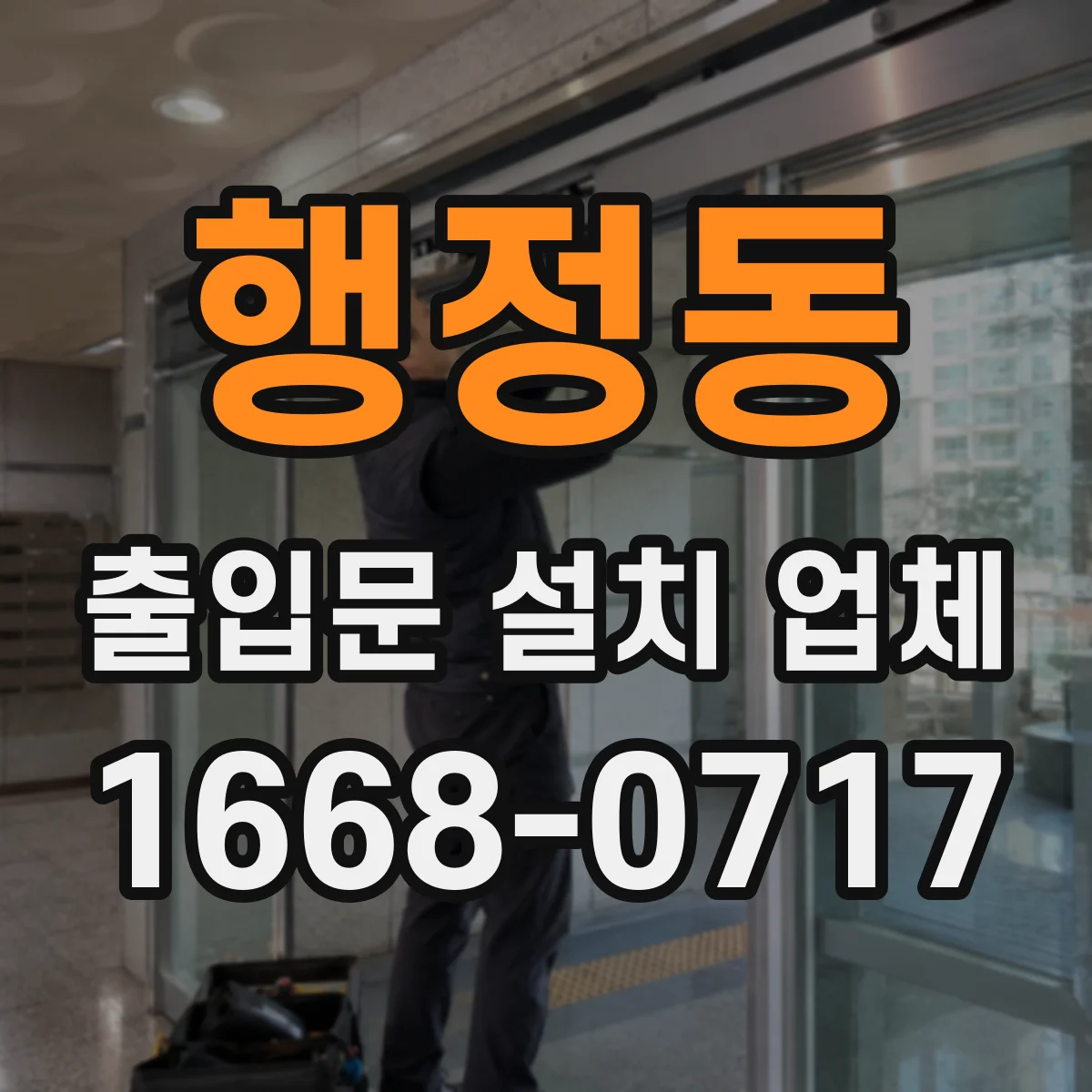 행정동 출입문 설치 업체