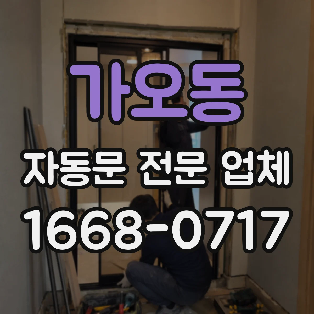 가오동 자동문 전문 업체