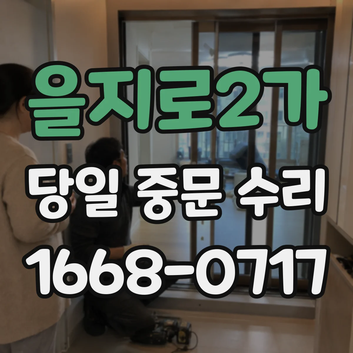 을지로2가 당일 중문 수리