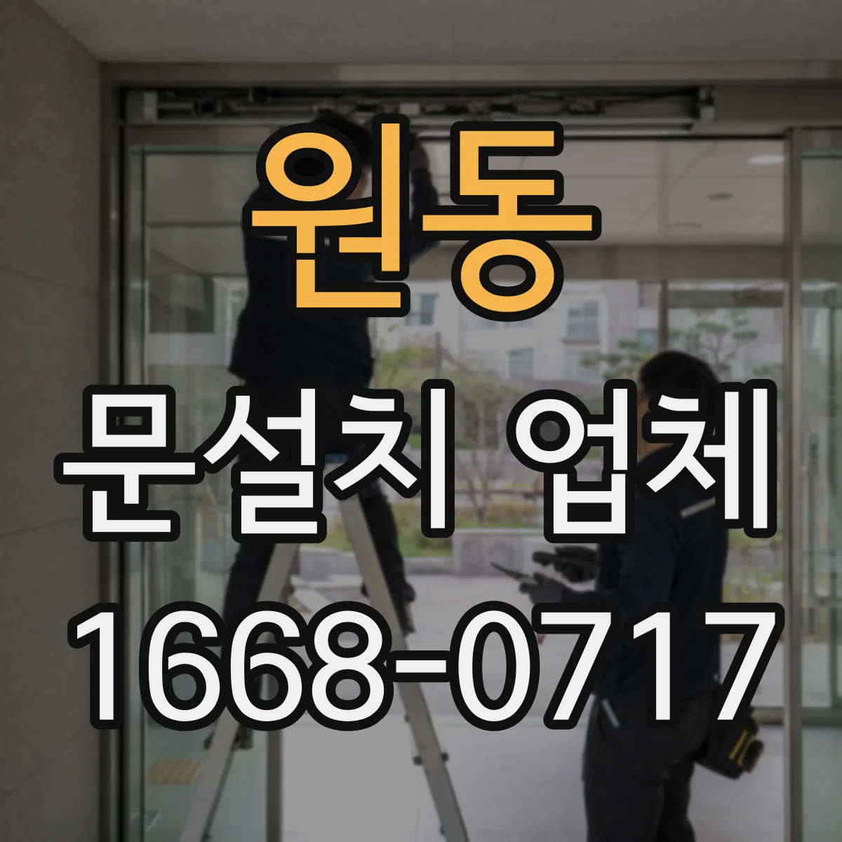 원동 문설치 업체