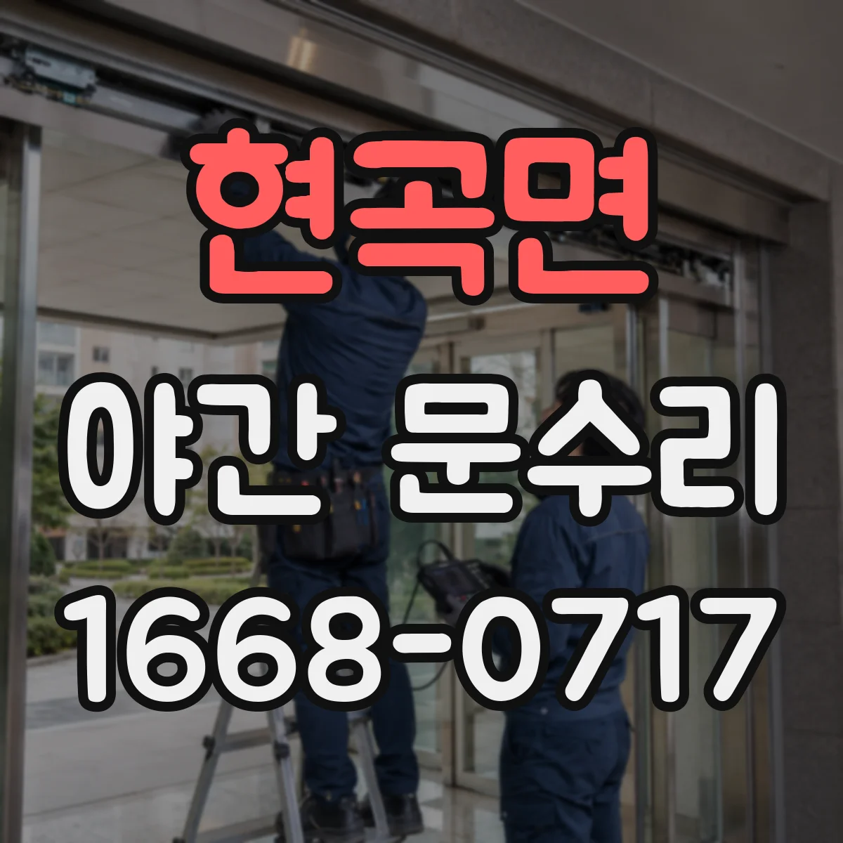 현곡면 야간 문수리