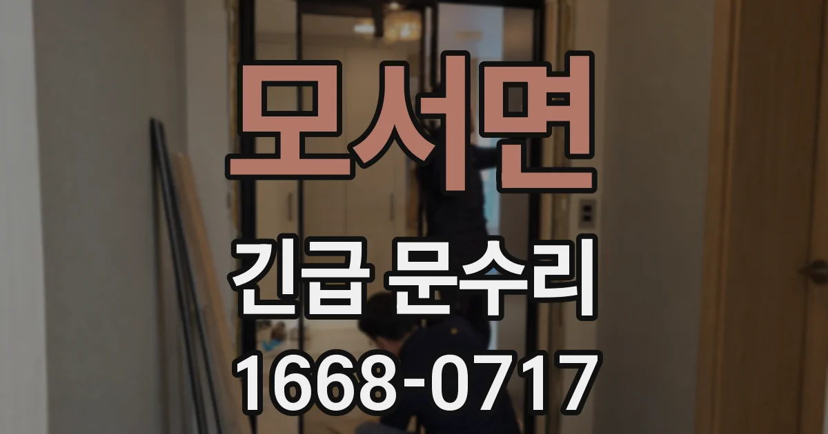 모서면 긴급 문수리