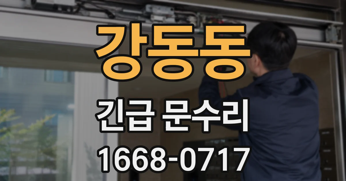 강동동 긴급 문수리