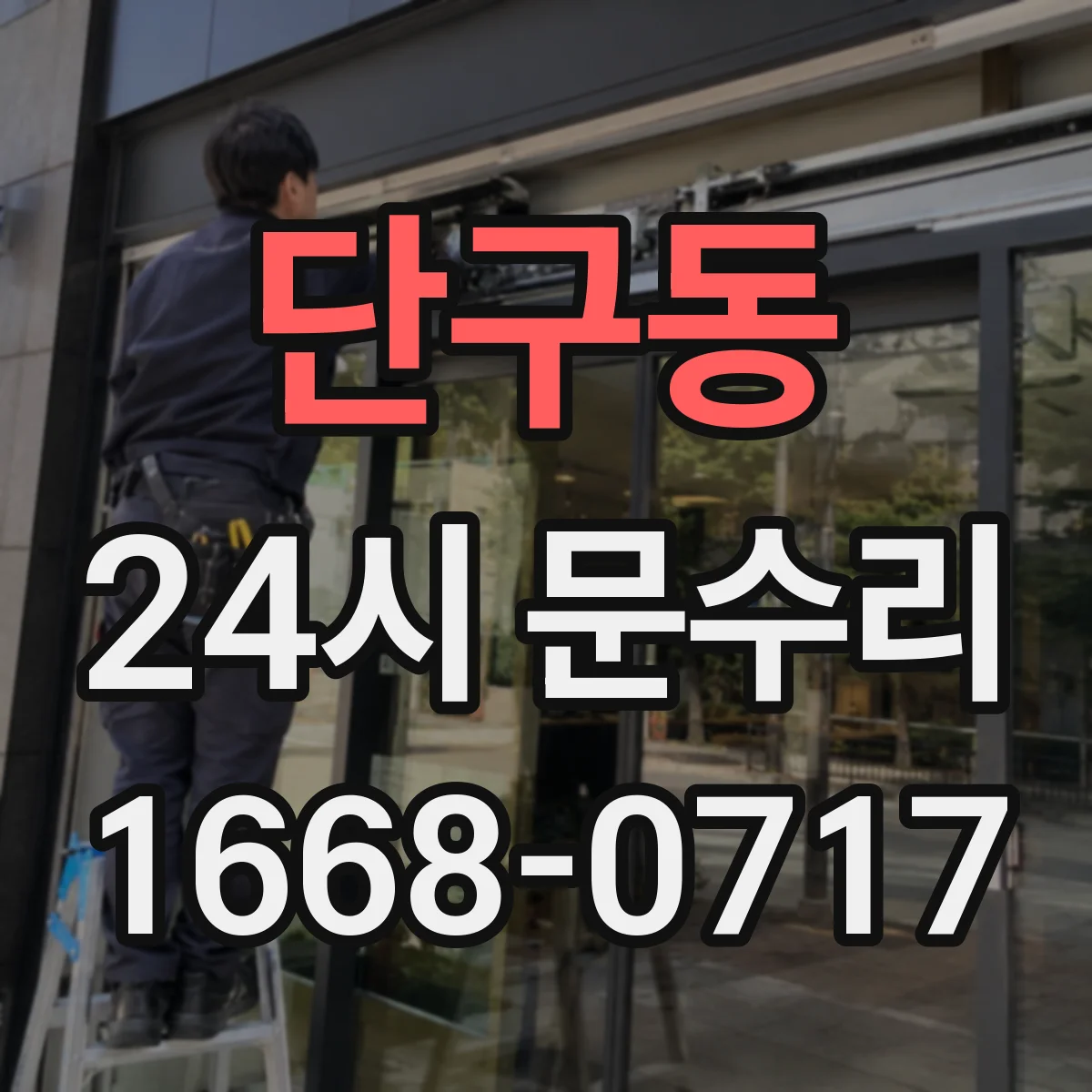 단구동 24시 문수리