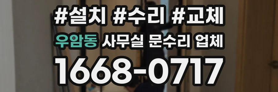 우암동 사무실 문수리 업체