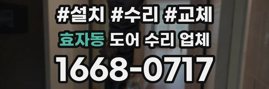 효자동 도어 수리 업체