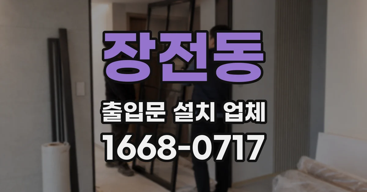 장전동 출입문 설치 업체