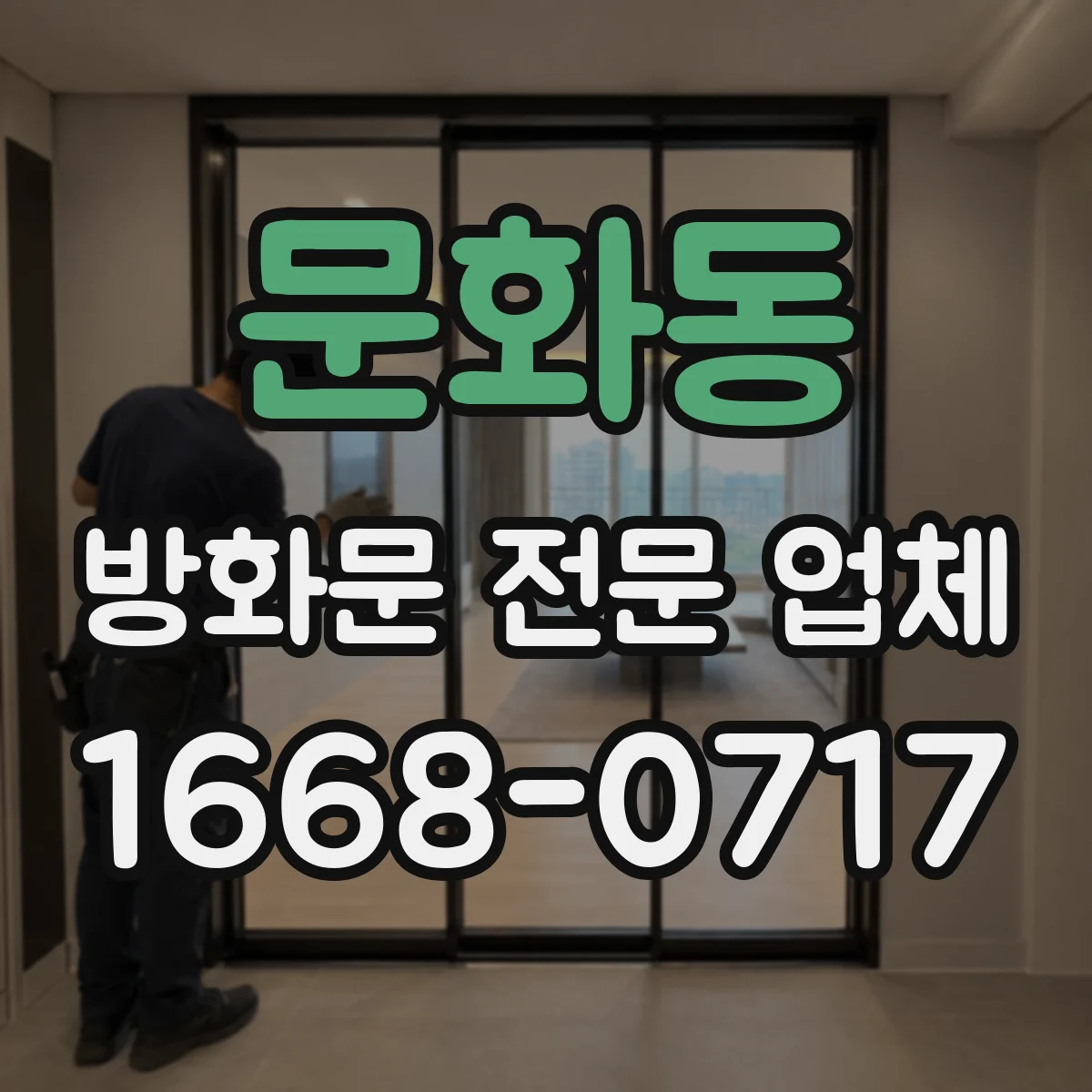 문화동 방화문 전문 업체