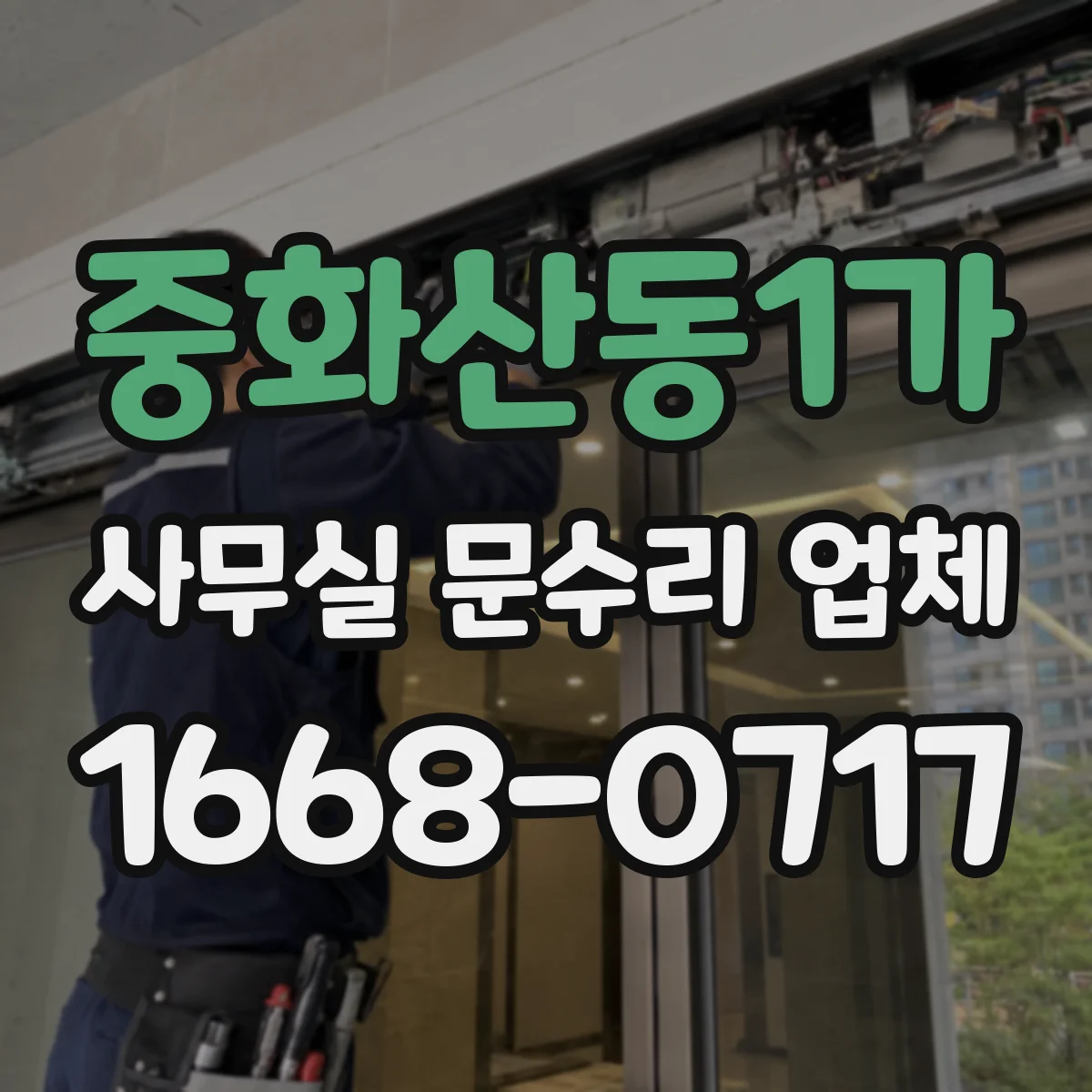 중화산동1가 사무실 문수리 업체