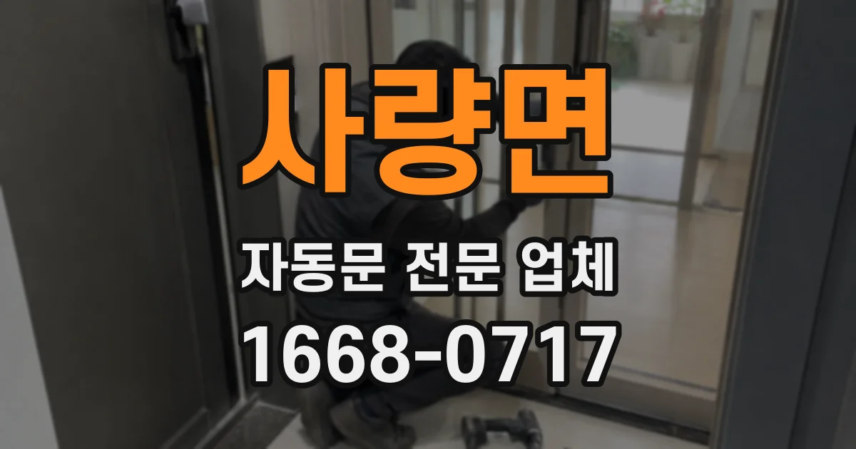 사량면 자동문 전문 업체