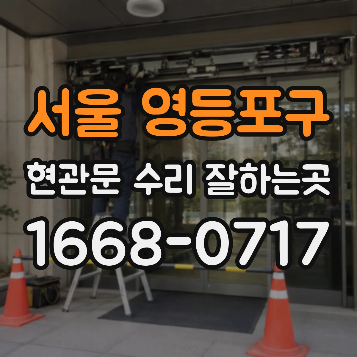 서울 영등포구 현관문 수리 잘하는곳