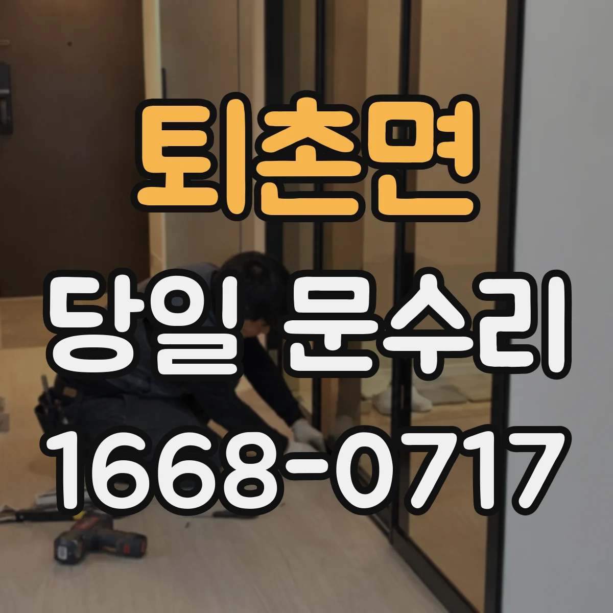 퇴촌면 당일 문수리