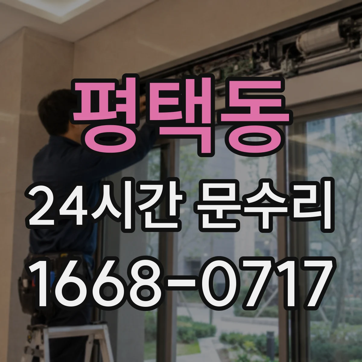 평택동 24시간 문수리
