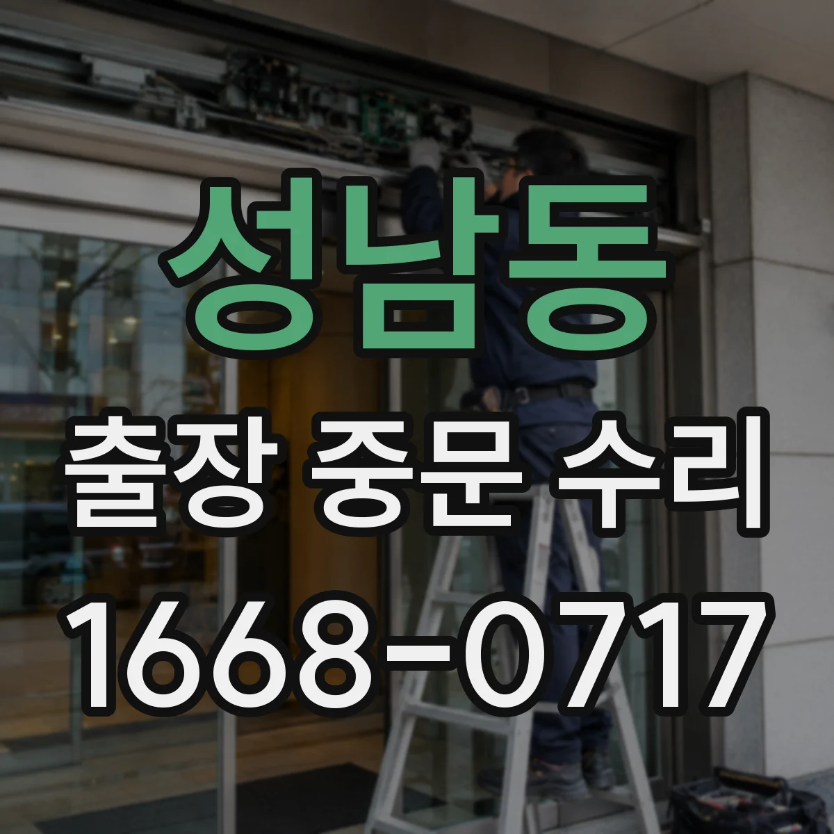 성남동 출장 중문 수리