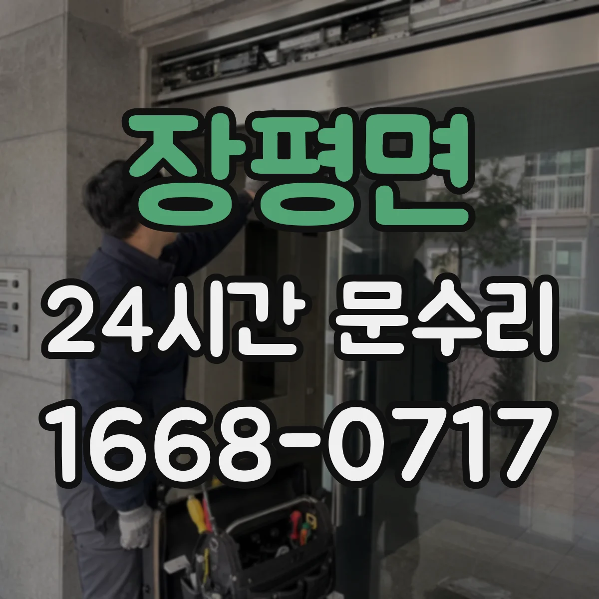 장평면 24시간 문수리