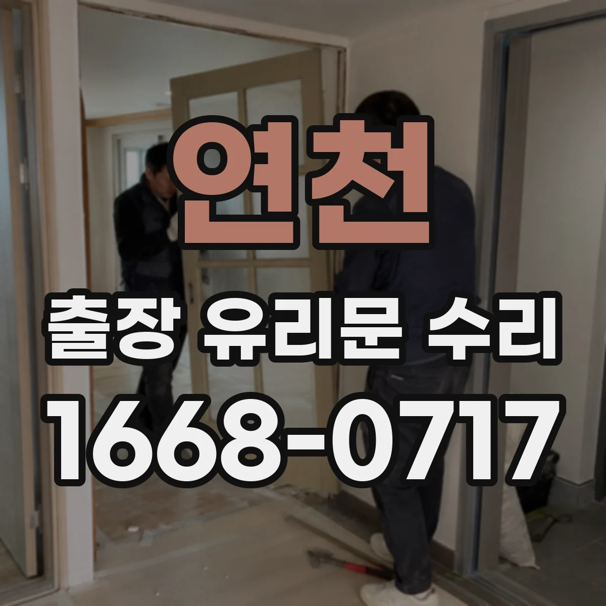 연천 출장 유리문 수리