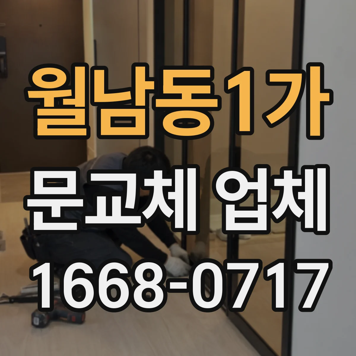 월남동1가 문교체 업체