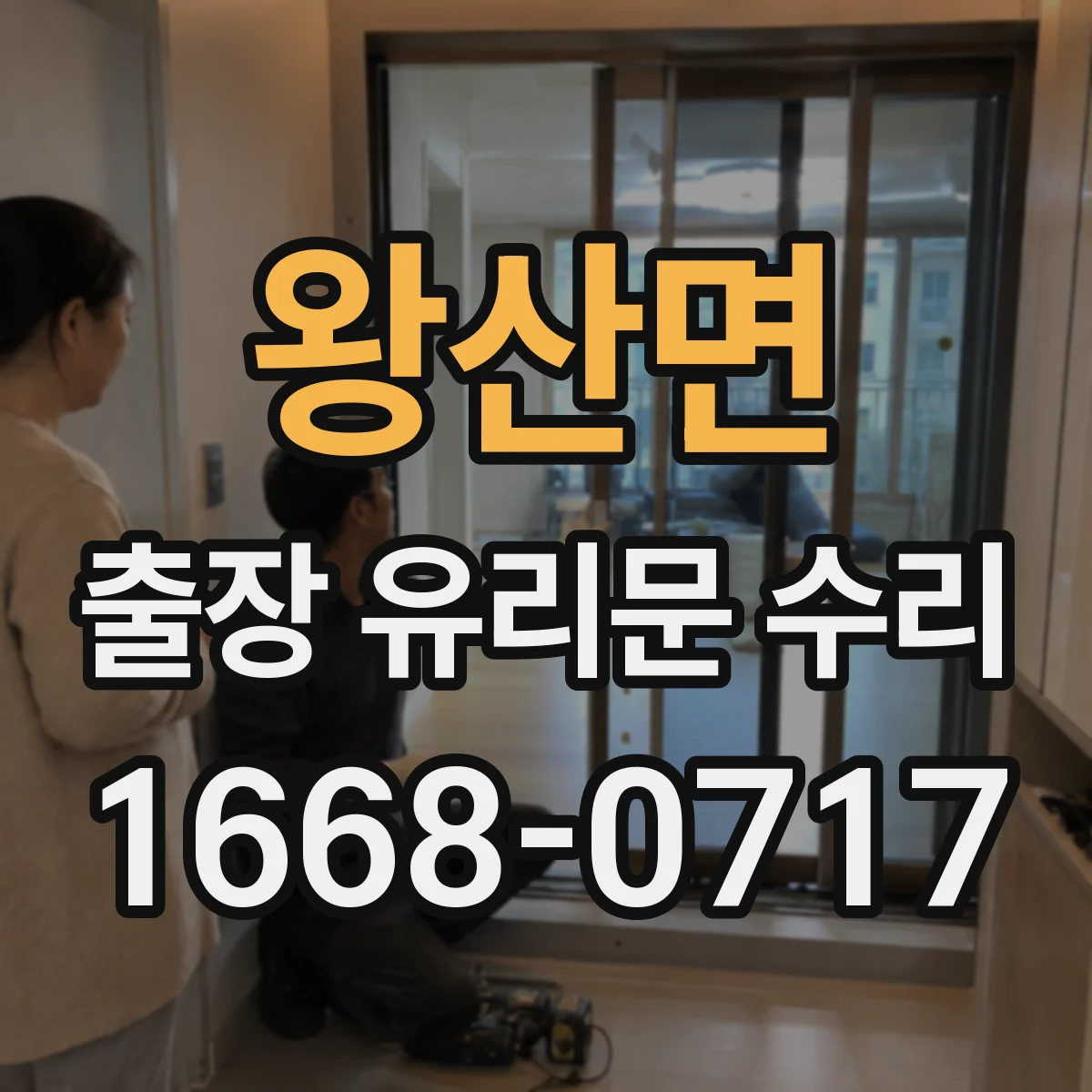 왕산면 출장 유리문 수리