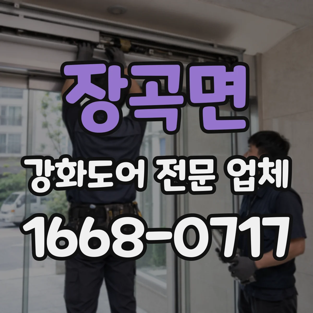 장곡면 강화도어 전문 업체