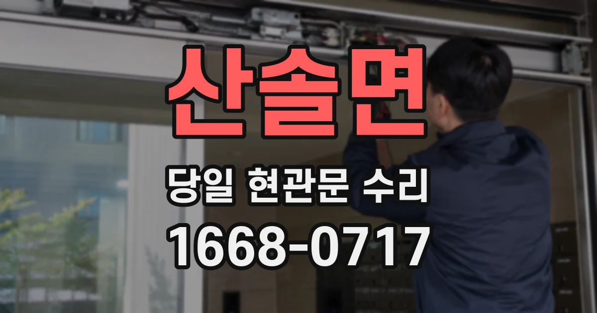 산솔면 당일 현관문 수리