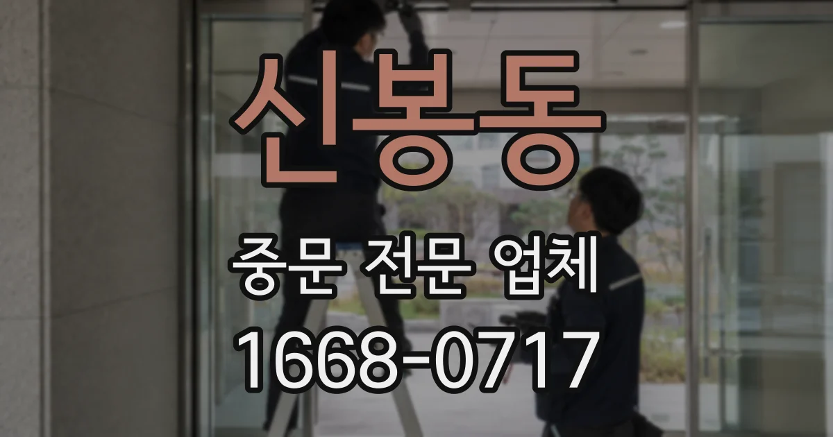 신봉동 중문 전문 업체