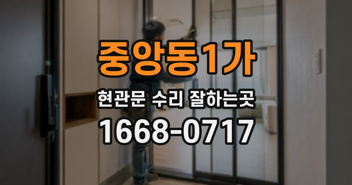 중앙동1가 현관문 수리 잘하는곳