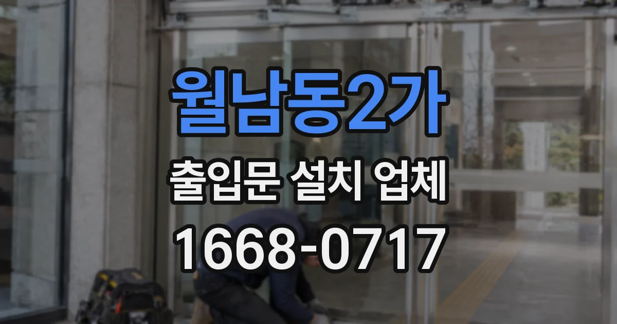 월남동2가 출입문 설치 업체