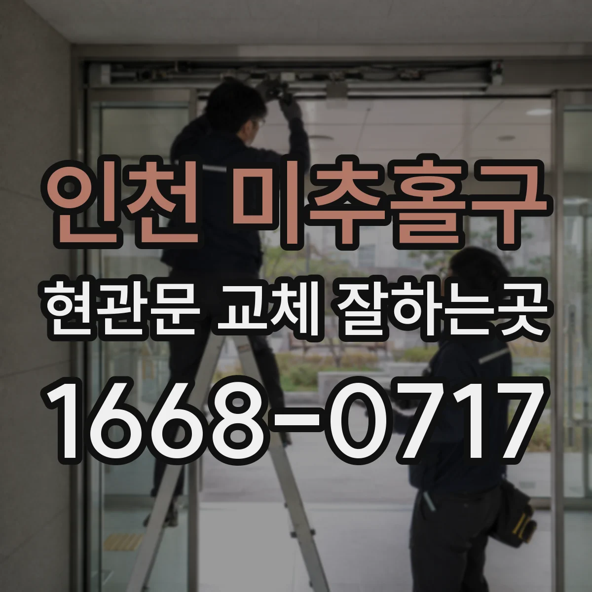 인천 미추홀구 현관문 교체 잘하는곳