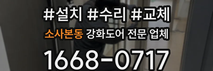 소사본동 강화도어 전문 업체